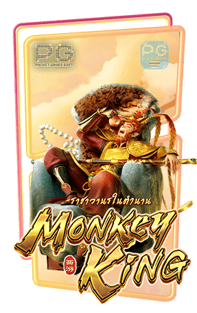 Legendary Monkey king ทดลองเล่นสล็อต pg เล่นฟรี สมัครรับโบนัส100%