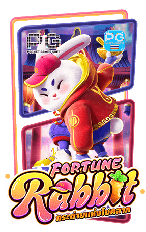 Fortune Rabbit ทดลองเล่นฟรี สล็อตพีจีแตกง่าย เกมใหม่ PG SLOT DEMO