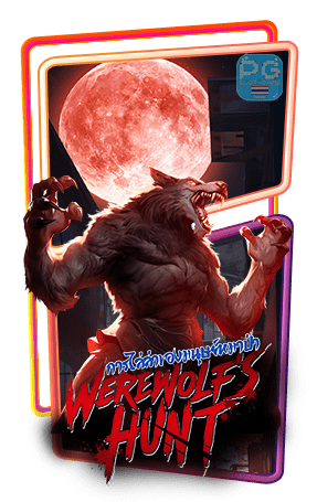 กรอบเกมส์-Werewolf’s-Hunt-min